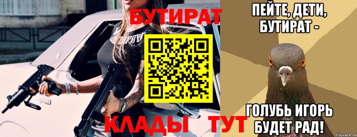 Бутират Butirat Новоуральск