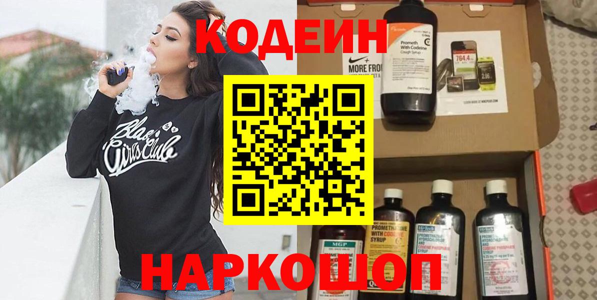 Кодеин Purple Drank  Кодеиновый сироп Lean Purple Drank  Вход с VPN  Новоуральск 