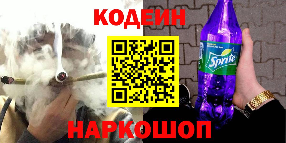Codein напиток Lean (лин) Новоуральск